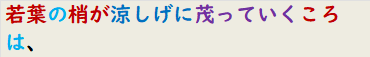 若葉の梢が涼しげに茂っていくころは、