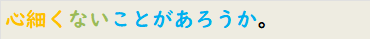 心細くないことがあろうか。