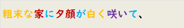 粗末な家に夕顔が白く咲いて、