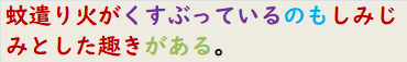 蚊遣り火がくすぶっているのもしみじみとした趣きがある。