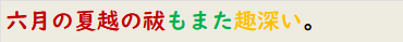 六月の夏越の祓もまた趣深い。