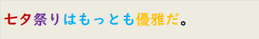 七夕祭りはもっとも優雅だ。
