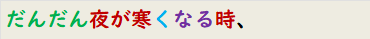 だんだん夜が寒くなる時、
