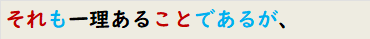 それも一理あることであるが、