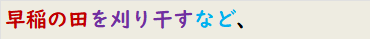 早稲の田を刈り干すなど、