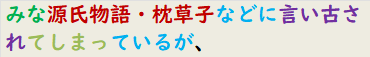 みな源氏物語・枕草子などに言い古されてしまっているが、