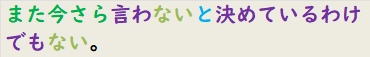 また今さら言わないと決めているわけでもない。