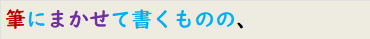 筆にまかせて書くものの、