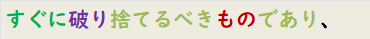 すぐに破り捨てるべきものであり、