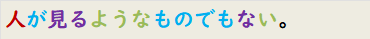 人が見るようなものでもない。