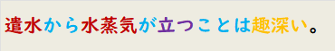 遣水から水蒸気が立つことは趣深い。