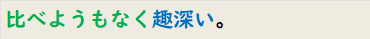 比べようもなく趣深い。