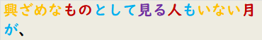 興ざめなものとして見る人もいない月が、