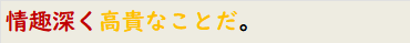 情趣深く高貴なことだ。
