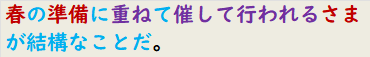 春の準備に重ねて催して行われるさまが結構なことだ。