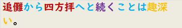 追儺から四方拝へと続くことは趣深い。