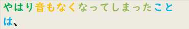 やはり音もなくなってしまったことは、