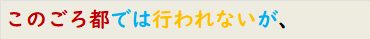 このごろ都では行われないが、