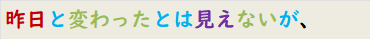 昨日と変わったとは見えないが、