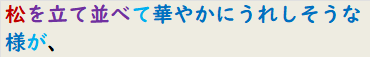 松を立て並べて華やかにうれしそうな様が、