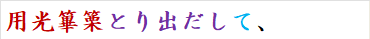 用光篳篥とり出だして、