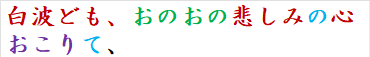 白波ども、おのおの悲しみの心おこりて、