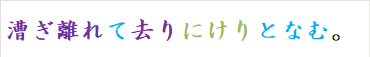 漕ぎ離れて去りにけりとなむ。