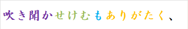 吹き聞かせけむもありがたく、