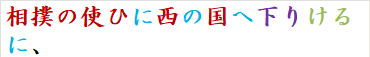 相撲の使ひに西の国へ下りけるに、