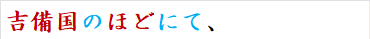 吉備国のほどにて、