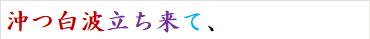 沖つ白波立ち来て、