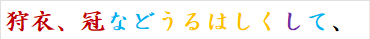狩衣、冠などうるはしくして、