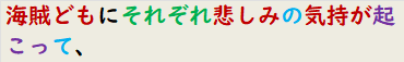 海賊どもにそれぞれ悲しみの気持が起こって、