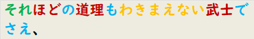 あれほどの道理もわきまえない武士でさえ、