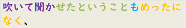 吹いて聞かせたということもめったになく、