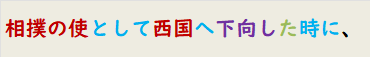 相撲の使として西国へ下向した時に、