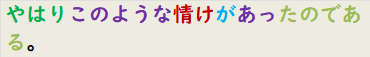 やはりこのような情けがあったのである。