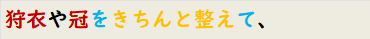 狩衣や冠をきちんと整えて、