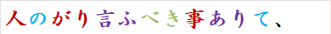 人のがり言ふべき事ありて、
