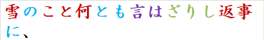 雪のこと何とも言はざりし返事に、
