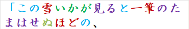 「この雪いかが見ると一筆のたまはせぬほどの、