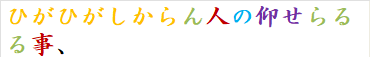 ひがひがしからん人の仰せらるる事、