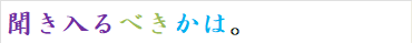 聞き入るべきかは。