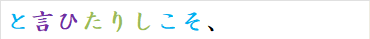 と言ひたりしこそ、