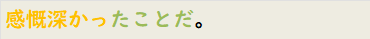 感慨深かったことだ。