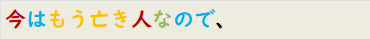 今はもう亡き人なので、