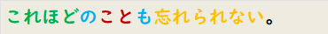 これほどのことも忘れられない。