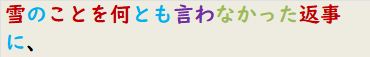 雪のことを何とも言わなかった返事に、