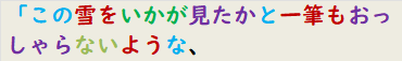 「この雪をいかが見たかと一筆もおっしゃらないような、