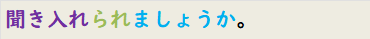 聞き入れられましょうか。